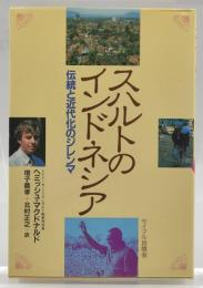 スハルトのインドネシア : 伝統と近代化のジレンマ