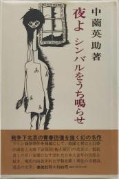 夜よシンバルをうち鳴らせ