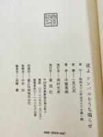 夜よシンバルをうち鳴らせ