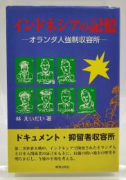 インドネシアの記憶 : オランダ人強制収容所