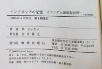 インドネシアの記憶 : オランダ人強制収容所