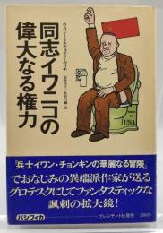 同志イワニコの偉大なる権力