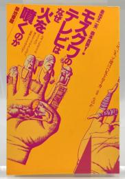 モスクワのテレビはなぜ火を噴くのか