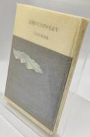 記憶のとおざかる正午 : 今津亘章詩集