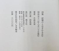 記憶のとおざかる正午 : 今津亘章詩集