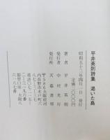 渇いた鳥 : 平井英則詩集