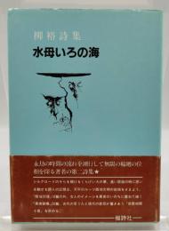 水母いろの海 : 柳裕詩集