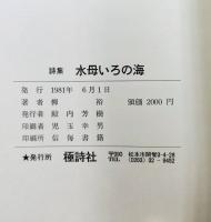 水母いろの海 : 柳裕詩集