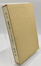 青渋いリンゴを盗んで : 詩集