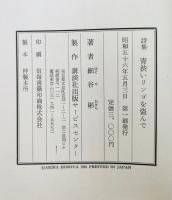 青渋いリンゴを盗んで : 詩集