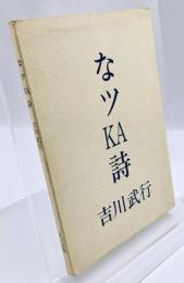 なツKA詩