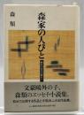 森家の人びと : 鴎外の末子の眼から