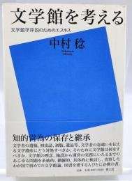 文学館を考える : 文学館学序説のためのエスキス