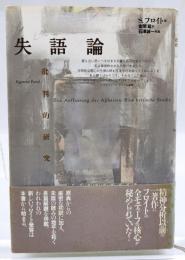 失語論 : 批判的研究