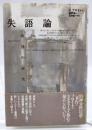 失語論 : 批判的研究