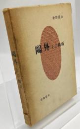 鴎外 : その側面