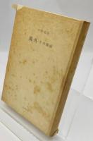 鴎外 : その側面