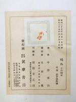 鴎外 : その側面