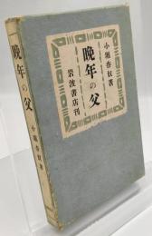 晩年の父