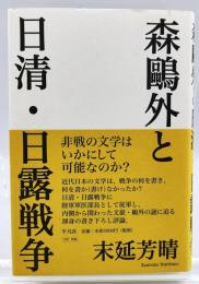森鴎外と日清・日露戦争