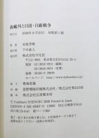 森鴎外と日清・日露戦争