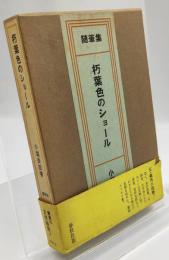 朽葉色のショール