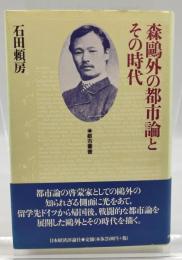 森鴎外の都市論とその時代