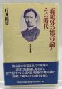 森鴎外の都市論とその時代