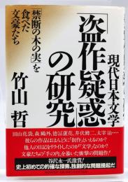 「盗作疑惑」の研究 : 現代日本文学 : 「禁断の木の実」を食べた文豪たち