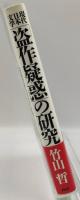 「盗作疑惑」の研究 : 現代日本文学 : 「禁断の木の実」を食べた文豪たち