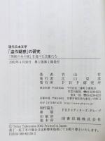 「盗作疑惑」の研究 : 現代日本文学 : 「禁断の木の実」を食べた文豪たち