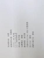 白と青の輪唱 : 天野暢子詩集