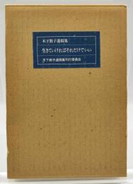 生きていければそれだけでいい