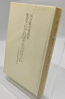 生きていければそれだけでいい