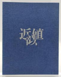 近似値 : 清野裕子詩集