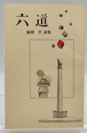 六道