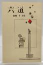 六道