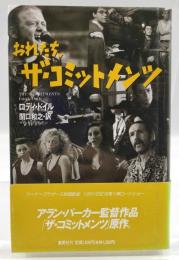 おれたち、ザ・コミットメンツ