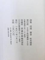 伏流 : 詩集