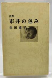 市井の包み : 詩集