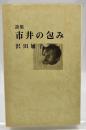 市井の包み : 詩集