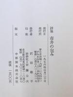 市井の包み : 詩集