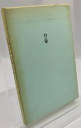 形象 : 北条裕子詩集