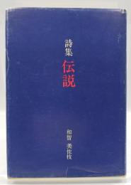 伝説 : 詩集