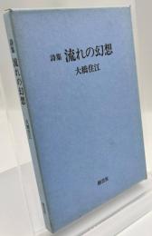 流れの幻想 : 詩集