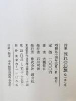 流れの幻想 : 詩集