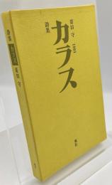 カラス : 菊田守詩集