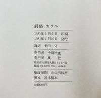 カラス : 菊田守詩集