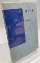 樹下日乗 : 山本晋二詩集