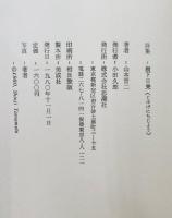 樹下日乗 : 山本晋二詩集